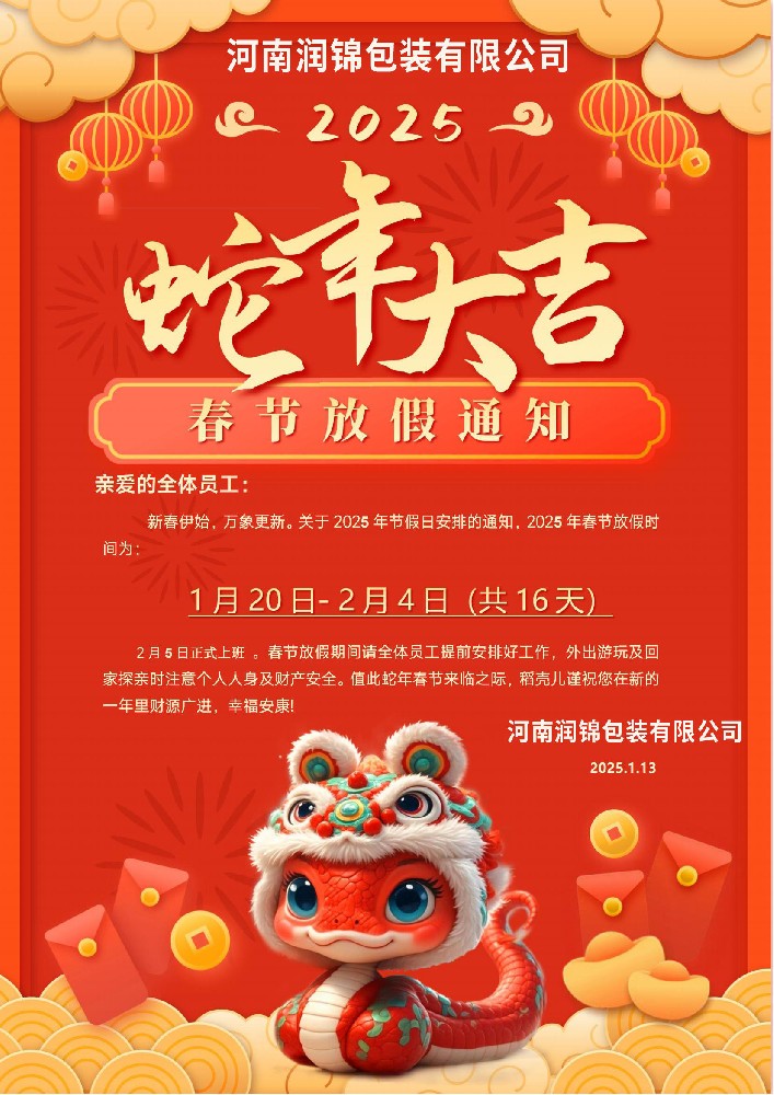 2025年潤錦包裝袋廠家蛇年放假安排